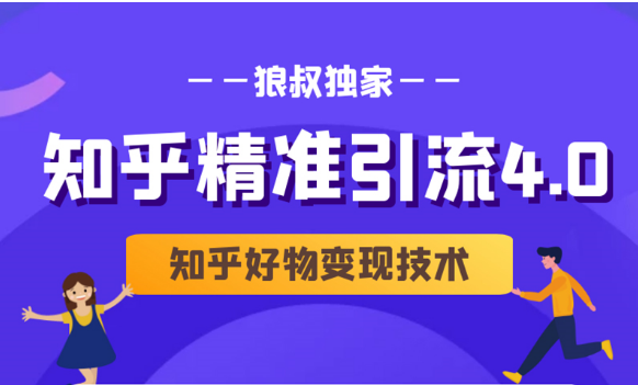 狼叔知乎精准引流4.0+知乎好物变现技术课程（盐值攻略，专业爆款文案，写作思维）-一起去尚学资源库