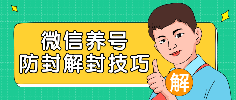 2020最新微信养号防封解封技巧，再也不用担心微信号被封，快速解封你的微信号！-一起去尚学资源库