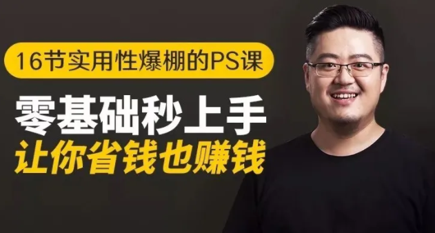 16节实用性爆棚的Ps课:零基础秒上手,让你省钱也赚钱【完结】-一起去尚学资源库