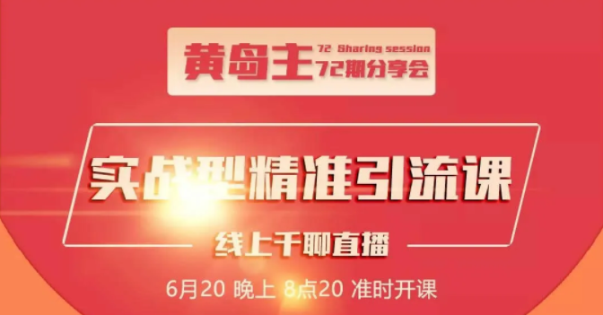 黄岛主72期分享会：地区本地泛粉与精准粉引流玩法大解析（视频+图片）-一起去尚学资源库