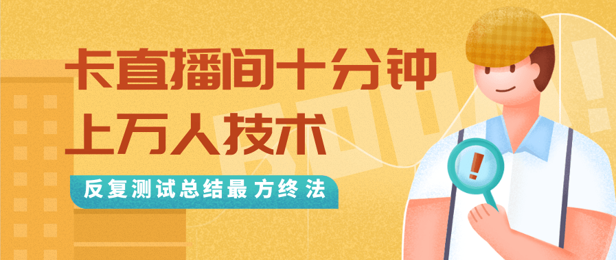 抖音最新卡直播间十分钟上万人技术，反复测试总结最终方法（视频+文档）-一起去尚学资源库