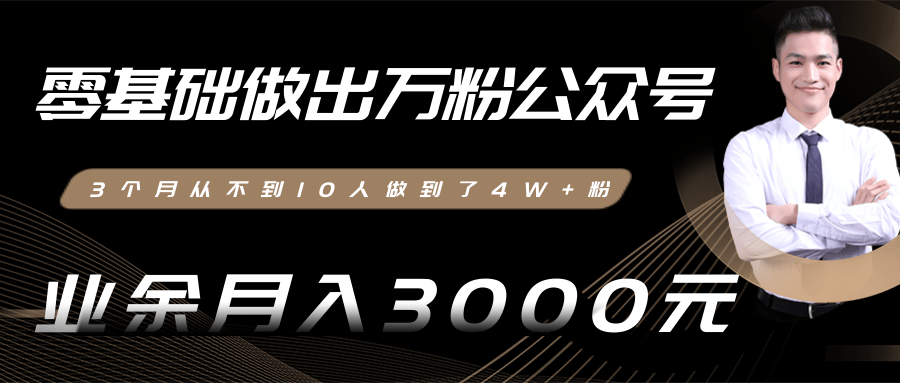 零基础做出万粉公众号，3个月从不到10人做到了4W+粉，业余月入3000-8000元(完结)-一起去尚学资源库