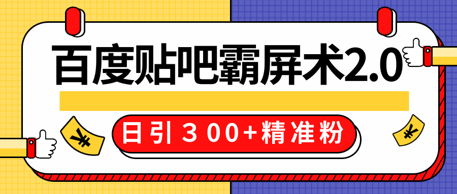 售价668元百度贴吧精准引流霸屏术2.0，实战操作日引３00+精准粉全过程-一起去尚学资源库