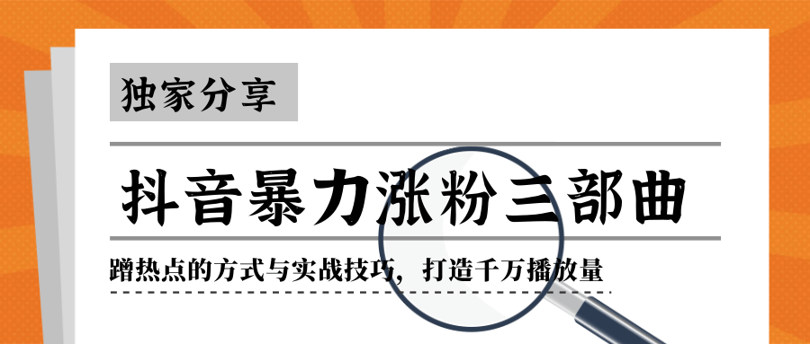 抖音暴力涨粉三部曲！独家分享蹭热点的方式与实战技巧，打造千万播放量-一起去尚学资源库