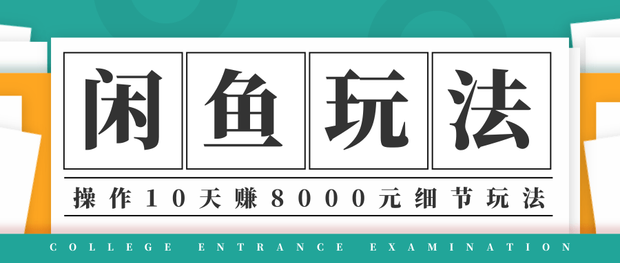 龟课·闲鱼项目玩法实战班第12期，操作10天左右利润有8000元细节玩法-一起去尚学资源库
