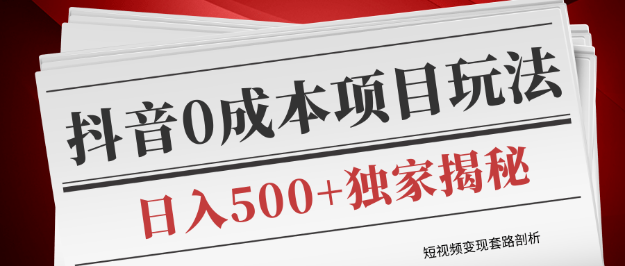 短视频变现套路剖析，抖音0成本赚钱项目玩法，日入500+独家揭秘（共2节视频）-一起去尚学资源库