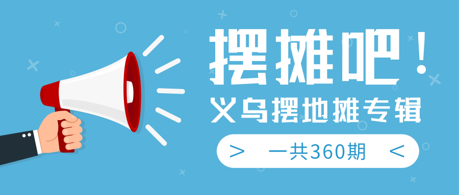 最近地摊经济爆火：送上义乌摆地摊专辑，一共360期教程-一起去尚学资源库