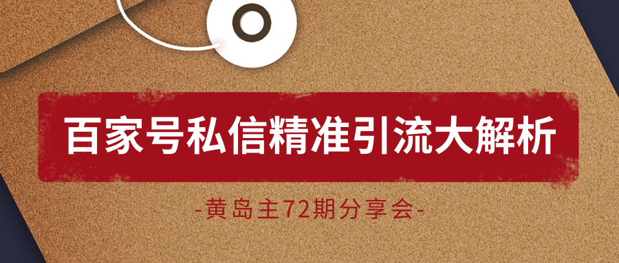黄岛主72期分享会：百家号私信精准引流大解析（视频+图片）-一起去尚学资源库