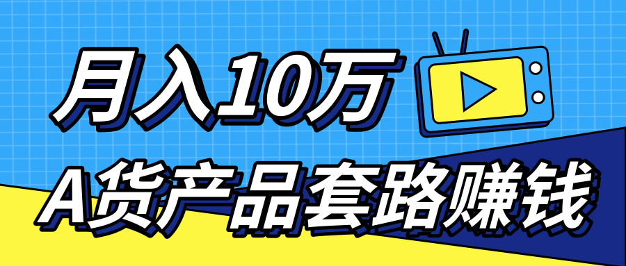 新媒体流量A货高仿产品套路快速赚钱，实现每月收入10万+（视频教程）-一起去尚学资源库