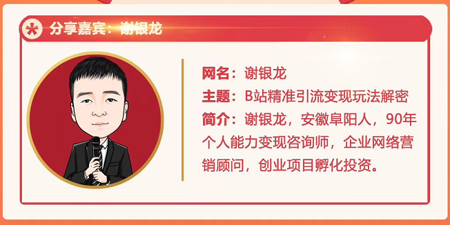 黄岛主72期分享会！谢银龙：b站视频精准引流与变现大解析（视频+图片）-一起去尚学资源库