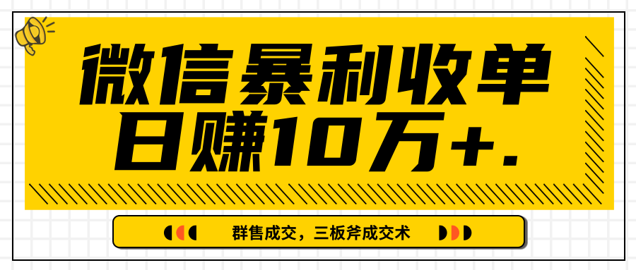 微信暴利收单日赚10万+，IP精准流量黑洞与三板斧成交术帮助你迅速步入正轨（完结）-一起去尚学资源库