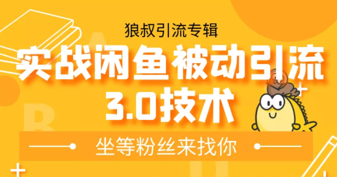 狼叔实战闲鱼被动引流3.0技术，无限上架玩法，免费送被动引流，高阶玩法实战总结-一起去尚学资源库