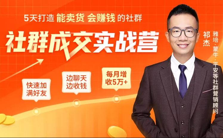 5天打造能卖货会赚钱的社群，让客户+订单爆发式增长，每月多赚5万+（附资料包）-一起去尚学资源库