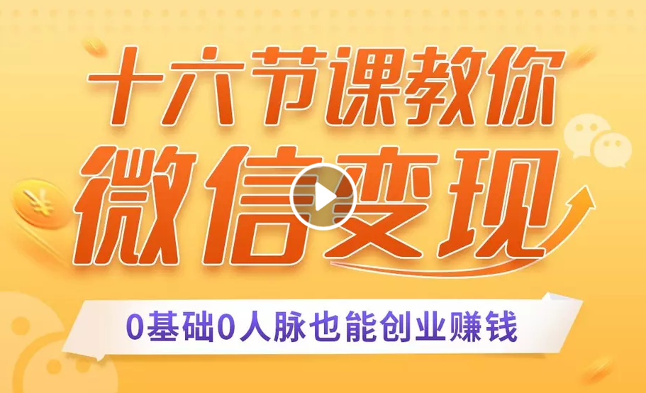 十六节课教你零基础微信变现，用单品打爆市场，每月收入超过10万+-一起去尚学资源库