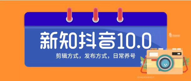 新知短视频培训10.0抖音课程：剪辑方式，日常养号，爆过的频视如何处理还能继续爆-一起去尚学资源库
