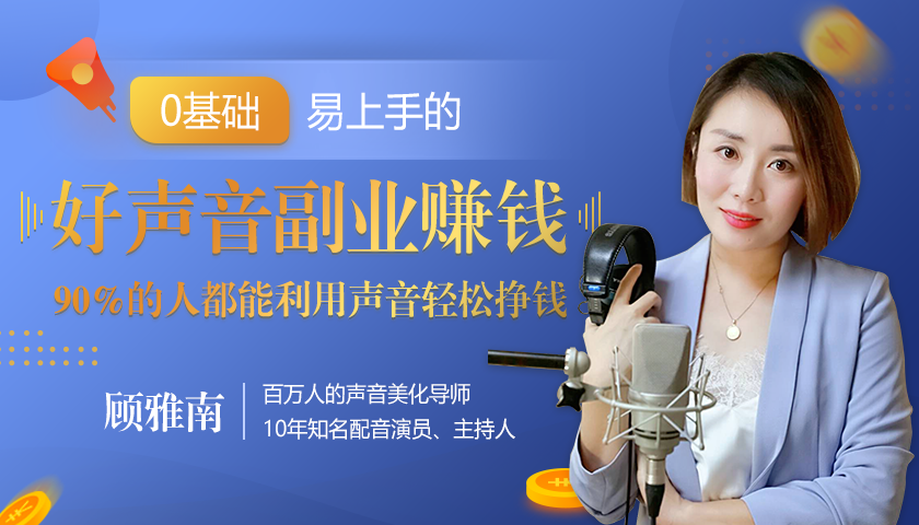 20堂好声音副业赚钱，让90%的人都能华丽转“声”，用声音轻松挣钱，月入过万。-一起去尚学资源库