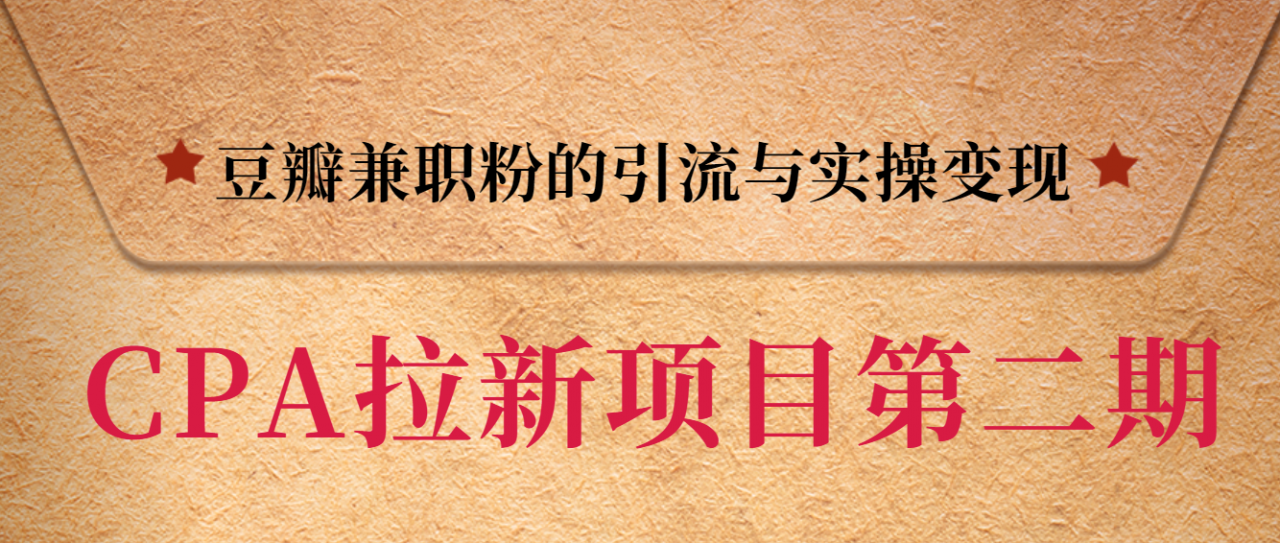 黑帽子CPA拉新项目实战班第二期，豆瓣兼职粉的引流与实操变现，单用户赚1300元佣金-一起去尚学资源库
