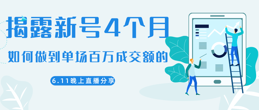 陈江熊晚上直播大咖分享如何从新号4个月做到单场百万成交额的-一起去尚学资源库