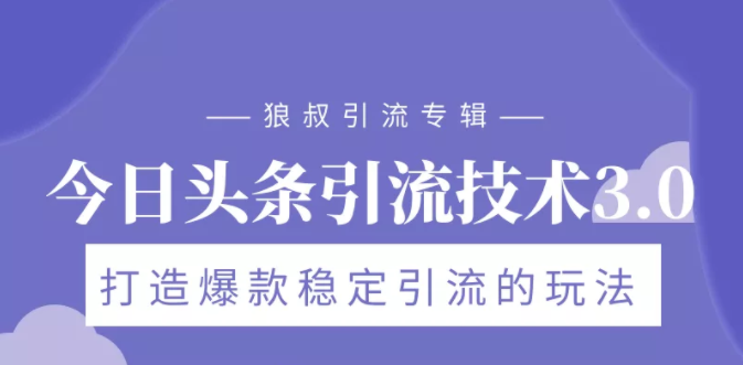 狼叔今日头条引流技术3.0，打造爆款稳定引流的玩法，VLOG引流技术-一起去尚学资源库