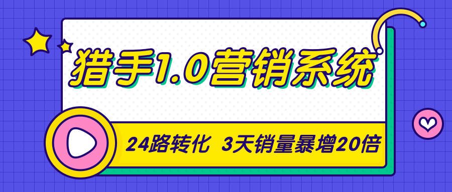 猎手1.0营销系统，从0到1，营销实战课，24路转化秘诀3天销量暴增20倍-一起去尚学资源库