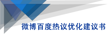 微博百度热议优化建议书-一起去尚学资源库