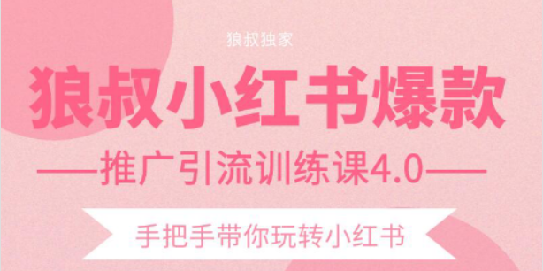 狼叔小红书爆款推广引流训练课4.0，手把手带你玩转小红书-一起去尚学资源库
