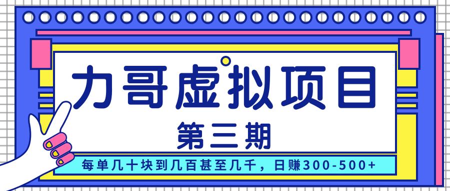 力哥实操内训虚拟项目第三期，每单几十块到几百甚至几千，日赚300-500+-一起去尚学资源库