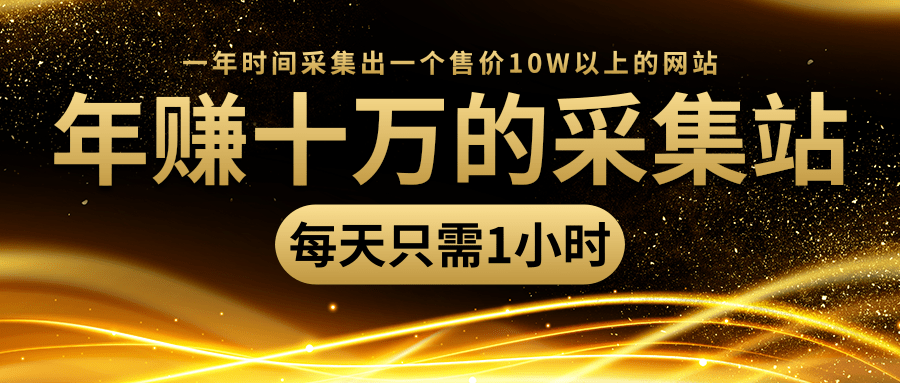 年赚十万的采集站，每天却只需要1小时，一年时间采集出一个售价10W以上的网站-一起去尚学资源库