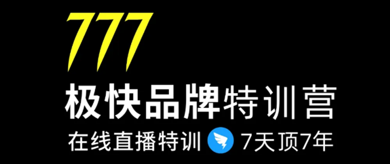 7日极快品牌集训营，在线直播特训：7天顶7年，品牌生存的终极密码-一起去尚学资源库