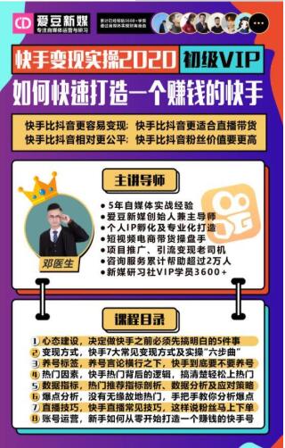 爱豆新媒：2020快手变现实操加强版，快速打造1个赚钱的快手-一起去尚学资源库