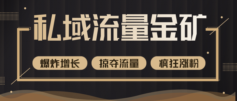 价值2200元私域流量的金矿，循环获取各大媒体精准流量，无限复制网红的精准流量！-一起去尚学资源库