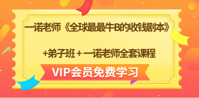 一诺老师《全球最最牛B的收钱剧本》+弟子班+一诺老师全套课程-一起去尚学资源库