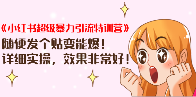 《小红书超级暴力引流特训营》随便发个贴变能爆，详细实操，效果非常好！-一起去尚学资源库