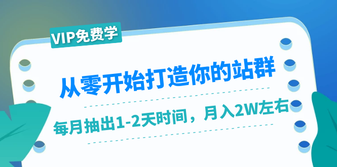 从零开始打造你的站群：1个月只需要你抽出1-2天时间，月入2W左右（25节课）-一起去尚学资源库