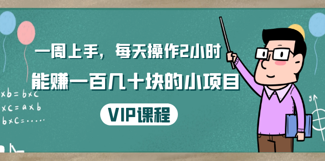 一周上手，每天操作2小时赚一百几十块的小项目，简单易懂（4节课）-一起去尚学资源库