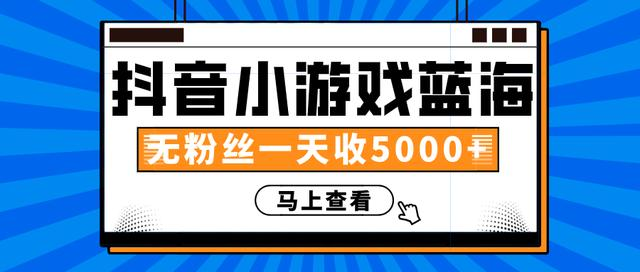 赚钱计划：抖音小游戏蓝海项目，无粉丝一天收入5000+-一起去尚学资源库