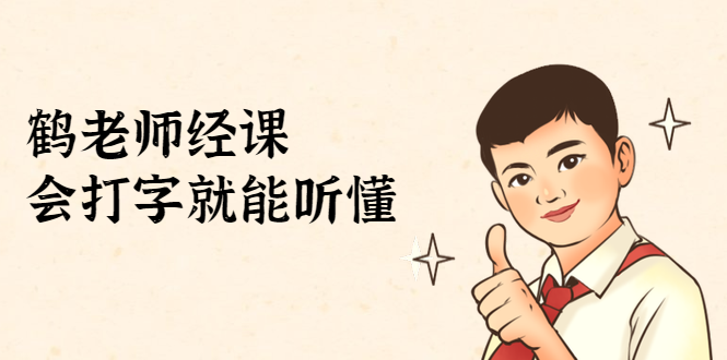 鹤老师经济课：不需要任何经济学基础，会打字就能听懂（无水印）-一起去尚学资源库