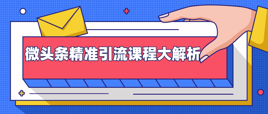 微头条精准引流课程大解析：多个实操案例与玩法，2天2W+流量（视频课程）-一起去尚学资源库