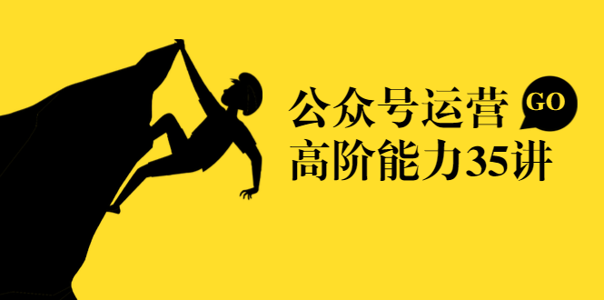公众号运营高阶能力35讲，从月薪3k到月薪30k，新媒体人的必修课-一起去尚学资源库