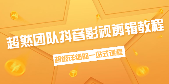 超然团队抖音影视剪辑教程：新手养号、素材查找、音乐配置、上热门等超详细-一起去尚学资源库