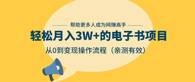 狂赚计划：轻松月入3W+的电子书项目，从0到变现操作流程，亲测有效-一起去尚学资源库