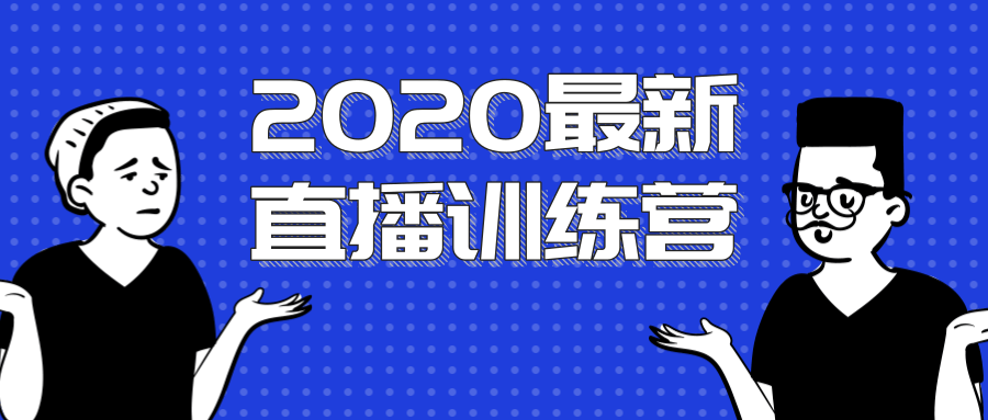 2020最新陈江雄浪起直播训练营，一次性将抖音直播玩法讲透，让你通过直播快速弯道超车-一起去尚学资源库