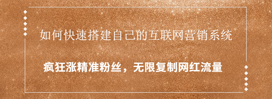 封神学员特训营：快速搭建自己的互联网营销系统，疯狂涨精准粉丝，无限复制网红流量-一起去尚学资源库