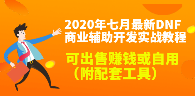 2020最新DNF商业辅助开发实战教程，可出售赚钱或自用（附配套工具）-一起去尚学资源库