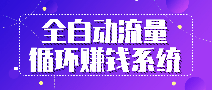 九京五位一体盈利模型特训营：全自动流量循环赚钱系统，月入过万甚至10几万-一起去尚学资源库
