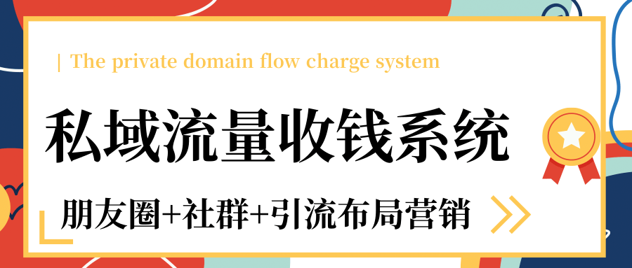 私域流量收钱系统课程（朋友圈+社群+引流布局营销）12节课完结-一起去尚学资源库
