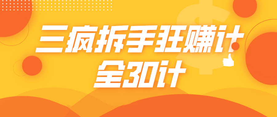 三疯拆手狂赚计，全30计课程-一起去尚学资源库