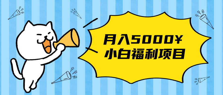 搏金汇小白福利网赚项目，长久稳定月入5000-一起去尚学资源库