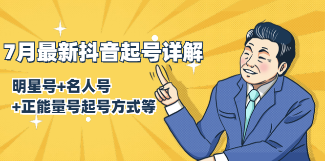 7月最新抖音起号详解：明星号+名人号+正能量号起号方式等(无水印视频+工具)-一起去尚学资源库