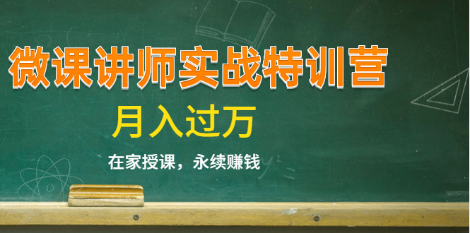 《微课讲师实战特训营》在家授课，永续赚钱，月入过万（14堂干货课程）-一起去尚学资源库